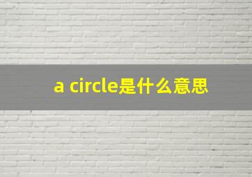 a circle是什么意思